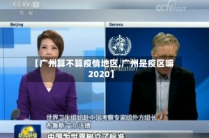 【广州算不算疫情地区,广州是疫区嘛 2020】