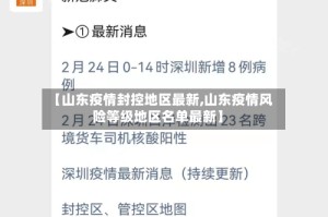 【山东疫情封控地区最新,山东疫情风险等级地区名单最新】