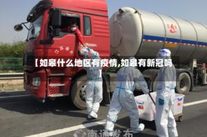 【如皋什么地区有疫情,如皋有新冠吗】