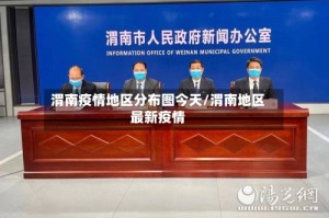 渭南疫情地区分布图今天/渭南地区最新疫情