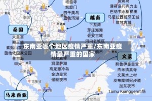 东南亚哪个地区疫情严重/东南亚疫情最严重的国家