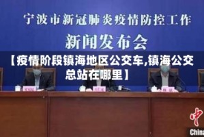 【疫情阶段镇海地区公交车,镇海公交总站在哪里】
