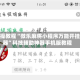实操教程“微乐麻将小程序万能开挂器”科技辅助神器手机版教程