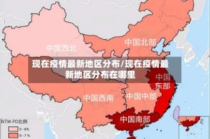 现在疫情最新地区分布/现在疫情最新地区分布在哪里