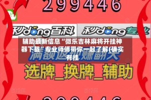 辅助最新信息“微乐吉林麻将开挂神器下载”专业师傅带你一起了解(确实有挂