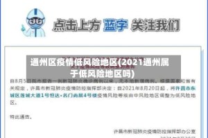 通州区疫情低风险地区(2021通州属于低风险地区吗)