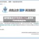 通州区疫情低风险地区(2021通州属于低风险地区吗)