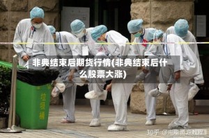 非典结束后期货行情(非典结束后什么股票大涨)
