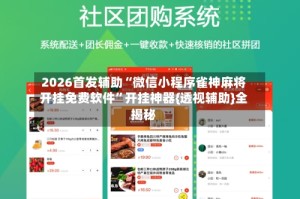 2026首发辅助“微信小程序雀神麻将开挂免费软件”开挂神器{透视辅助}全揭秘