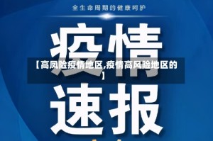 【高凤险疫情地区,疫情高风险地区的】