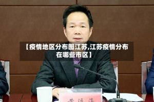 【疫情地区分布图江苏,江苏疫情分布在哪些市区】