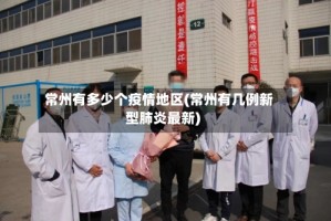 常州有多少个疫情地区(常州有几例新型肺炎最新)