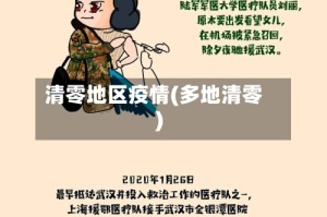 清零地区疫情(多地清零)