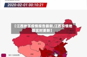 【江西地区疫情报告最新,江西疫情地图实时更新】
