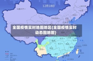 全国疫情实时地图地区(全国疫情实时动态图地图)