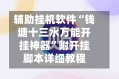 辅助挂机软件“钱塘十三水万能开挂神器”附开挂脚本详细教程
