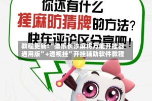 教程更新!“微乐长沙麻将万能开挂器通用版”+透视挂”开挂辅助软件教程