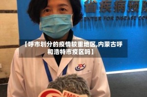 【呼市划分的疫情较重地区,内蒙古呼和浩特市疫区吗】