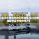 【临沂疫情危险地区有哪些,临沂疫情危险地区有哪些地方】