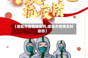 【建瓯市疫情地区吗,建瓯市疫情实时动态】