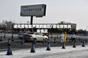 通化疫情最严重的地区/通化疫情具体情况