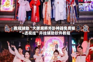 教程辅助“大唐麻将外卦神器免费版”+透视挂”开挂辅助软件教程