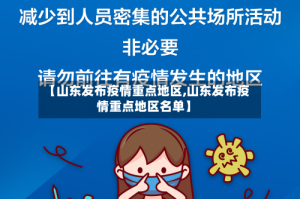 【山东发布疫情重点地区,山东发布疫情重点地区名单】