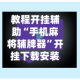 教程开挂辅助“手机麻将辅牌器”开挂下载安装 - 最新辅助工具教程