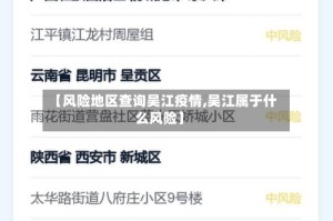【风险地区查询吴江疫情,吴江属于什么风险】
