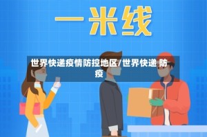 世界快递疫情防控地区/世界快递 防疫