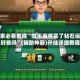 玩家必看教程“微乐麻将买了钻石运气好些吗”(辅助神器)开挂详细教程