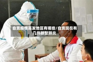 自贡疫情高发地区有哪些/自贡现在有几例新型肺炎