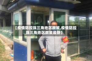 【疫情防控珠三角地区政策,疫情防控珠三角地区政策最新】