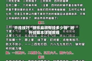 开挂技巧“微乐麻将有挂多少钱”附开挂脚本详细教程