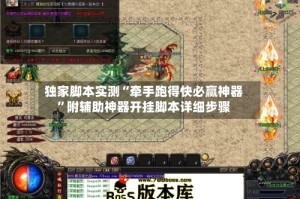 独家脚本实测“牵手跑得快必赢神器”附辅助神器开挂脚本详细步骤