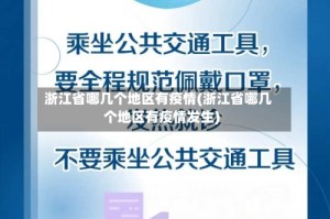 浙江省哪几个地区有疫情(浙江省哪几个地区有疫情发生)