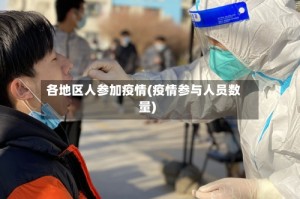 各地区人参加疫情(疫情参与人员数量)