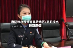 惠阳淡水疫情高风险地区/惠阳淡水最新疫情
