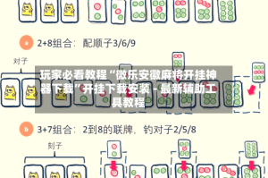 玩家必看教程“微乐安徽麻将开挂神器下载”开挂下载安装 - 最新辅助工具教程
