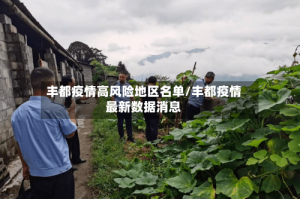 丰都疫情高风险地区名单/丰都疫情最新数据消息