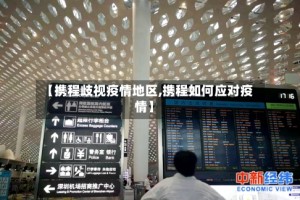 【携程歧视疫情地区,携程如何应对疫情】