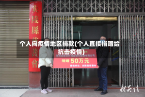 个人向疫情地区捐款(个人直接捐赠给抗击疫情)