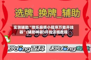 实测辅助“微乐麻将小程序万能开挂器”(辅助神器)开挂详细教程