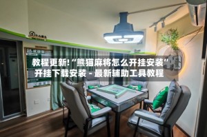 教程更新!“熊猫麻将怎么开挂安装”开挂下载安装 - 最新辅助工具教程