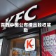 百胜中国公布授出股权奖励