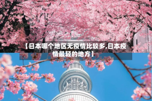 【日本哪个地区无疫情比较多,日本疫情最轻的地方】