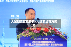 大越期货富远行情/大越期货官方网站