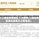 【二道区疫情地区划分最新,二道区新冠肺炎防疫办公室电话】