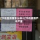 辽宁地区疫情怎么样/辽宁的疫情严不严重