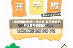 【有疫情地区学生开学吗,有疫情地区学生开学吗现在】